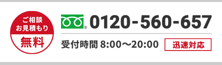 ご相談・お見積もり無料